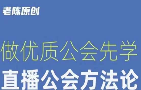 【猎杰老陈】直播公司老板学习课程,做优质公会先学直播公会方法论