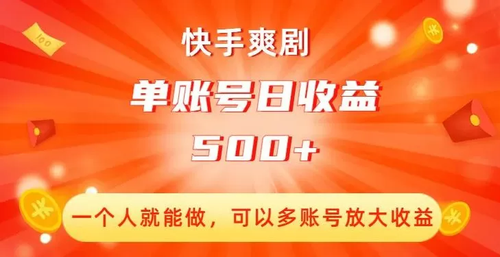 快手爽剧,一个人就能做,可以多账号放大收益,单账号日收益500+【揭秘】