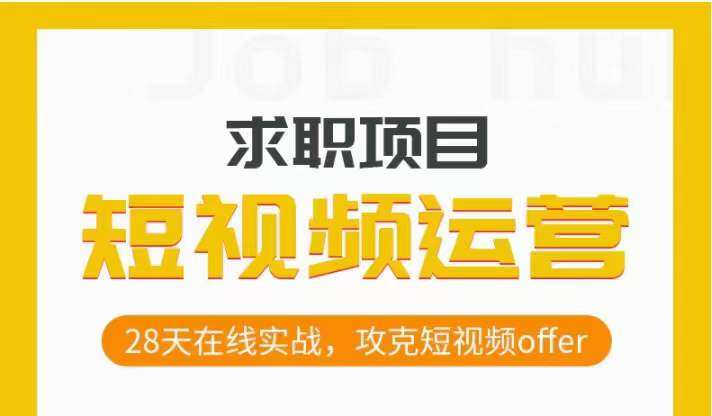 短视频运营求职实操项目,28天在线实战,攻克短视频offer