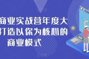 个人商业实战营年度大课，打造以你为核心的商业模式