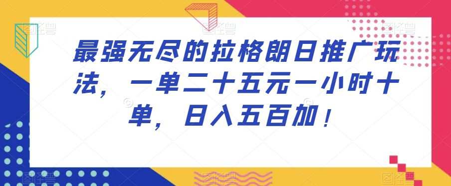 最强无尽的拉格朗日推广玩法,一单二十五元一小时十单,日入五百加!