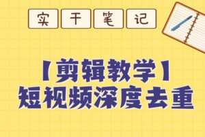 【保姆级教程】短视频搬运深度去重教程