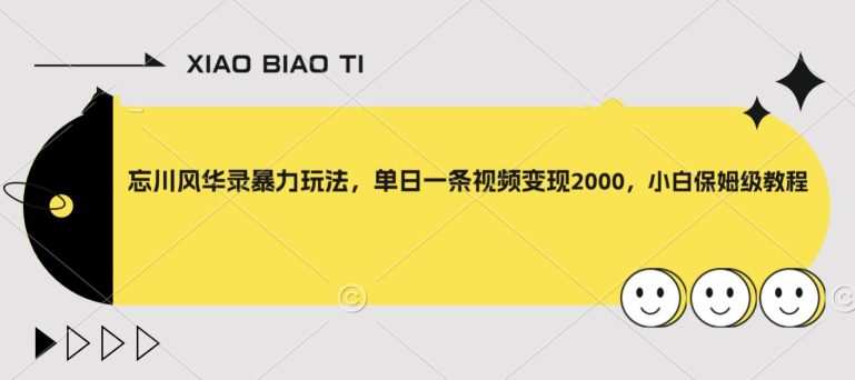 忘川风华录暴力玩法,单日一条视频变现2000,小白保姆级教程【揭秘】