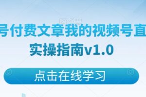 某公众号付费文章我的视频号直播运营实操指南v1.0