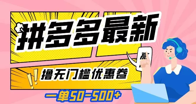 一单50—500加,拼多多最新撸无门槛优惠卷,目前亲测有效【揭秘】