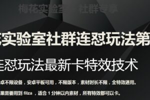 梅花实验室社群连怼玩法第四期：连怼最新卡特效方法（不限设备）