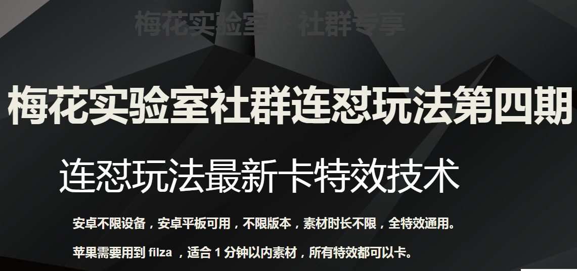 梅花实验室社群连怼玩法第四期：连怼最新卡特效方法（不限设备）