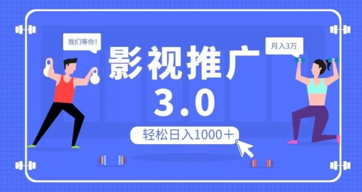 【第6307期】影视推广3.0，轻松无脑搬运，日入1000＋，可批量操作放大收益【揭秘】