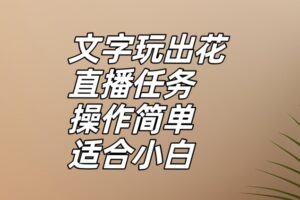 文字玩出花直播任务，把普通的文字玩出趣味，操作简单适合小白【揭秘】