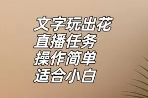 文字玩出花直播任务，把普通的文字玩出趣味，操作简单适合小白【揭秘】