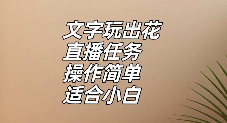 文字玩出花直播任务,把普通的文字玩出趣味,操作简单适合小白【揭秘】