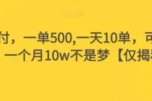 假书赔付，一单500,一天10单，可多号操作，一个月10w不是梦【仅揭秘】