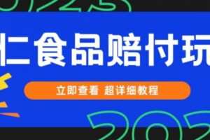 打假维权杏仁食品赔付玩法，小白当天上手，一天日入1000+（仅揭秘）
