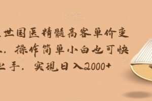 华佗在世国医精髓高客单价变现吸金，操作简单小白也可快速上手，实现日入2000+【揭秘】