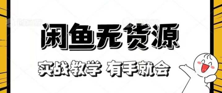 新手必看!实战闲鱼教程,看完有手就会做闲鱼无货源!【揭秘】