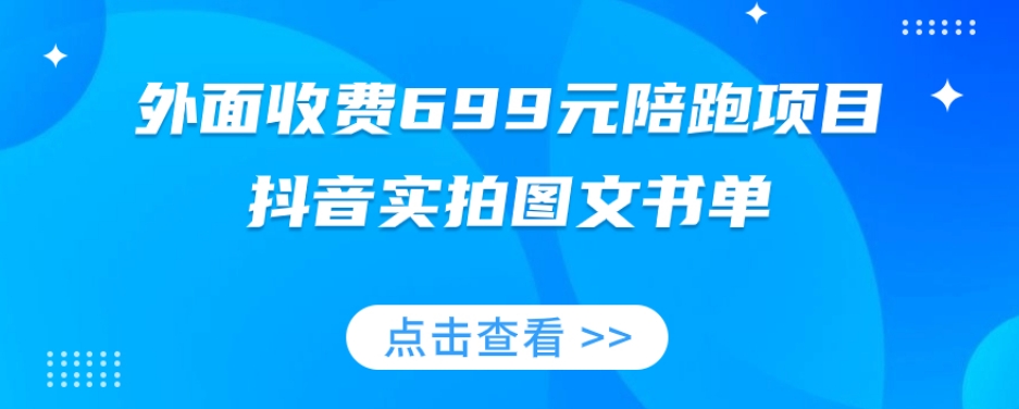 【第6248期】外面收费699元陪跑项目，抖音实拍图文书单，图文带货全攻略