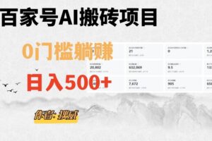 百家号ai无门槛搬砖掘金项目，日入500+（附官方脚本及指令）【揭秘】