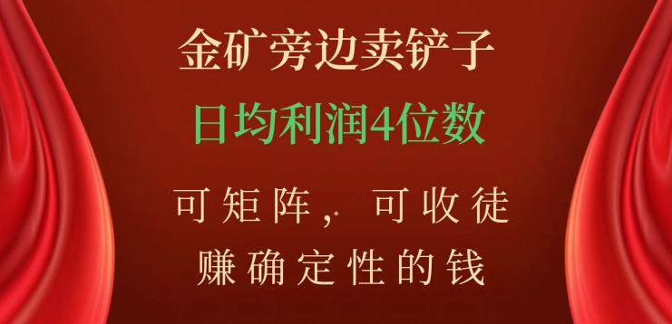 【第6249期】小吃配方项目：金矿旁边卖铲子，赚确定性的钱，可矩阵收徒，日入4位数