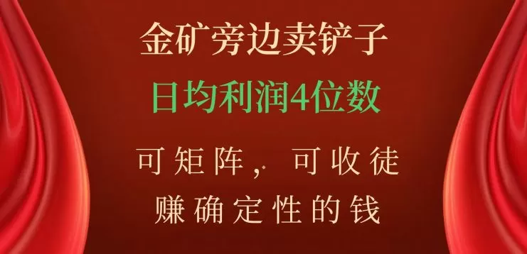 金矿旁边卖铲子，赚确定性的钱，可矩阵，可收徒，日均利润4位数【揭秘】