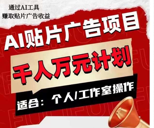 AI贴片广告项目,单人日收益300--1000,工作室矩阵操作收益更高