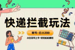 蓝海项目【快递拦截退款玩法】单号-日入200+小白轻松上手喂饭级教程【揭秘】