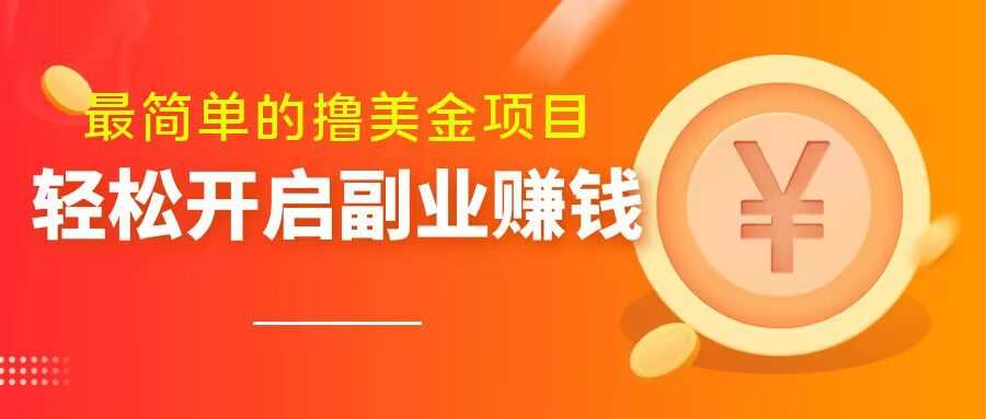 最简单无脑的撸美金项目,操作简单会打字就行,迅速上车【揭秘】