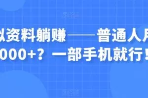 虚拟资料躺赚——普通人月入6000+？一部手机就行！