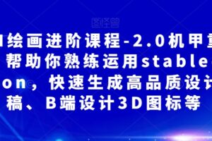 AI绘画进阶课程-2.0机甲重绘，帮助你熟练运用stabledifusion，快速生成…