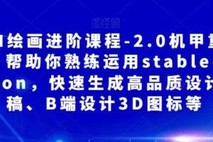 AI绘画进阶课程-2.0机甲重绘，帮助你熟练运用stabledifusion，快速生成…