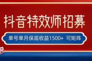 全网首发抖音特效师最新玩法，单号保底收益1500+，可多账号操作，每天操作十分钟【揭秘】