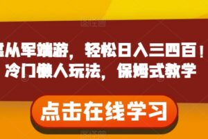 靠从军端游，轻松日入三四百！冷门懒人玩法，保姆式教学【揭秘】