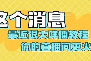 最近很火咩播教程，学会你的直播间更火爆【揭秘】