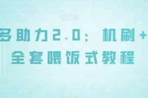 拼多多助力2.0：机刷+人工全套喂饭式教程【揭秘】