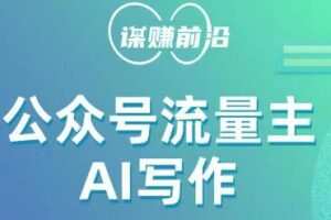公众号流量主AI写作玩法，利用AI无脑式产出，适合新手小白