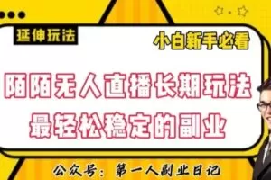 陌陌无人直播长期玩法，轻松稳定的副业【揭秘】