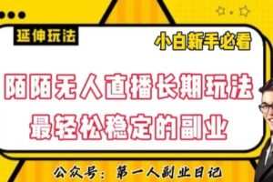 陌陌无人直播长期玩法，轻松稳定的副业【揭秘】