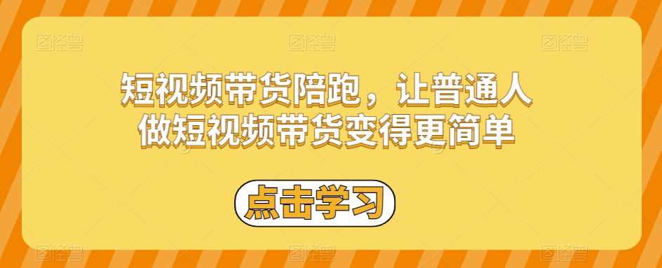 短视频带货陪跑，让普通人做短视频带货变得更简单