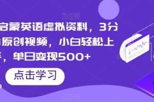 视频号启蒙英语虚拟资料，3分钟一份原创视频，小白轻松上手，单日变现500+【揭秘】
