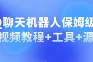 QQ聊天机器人保姆级部署视频教程+工具+源码