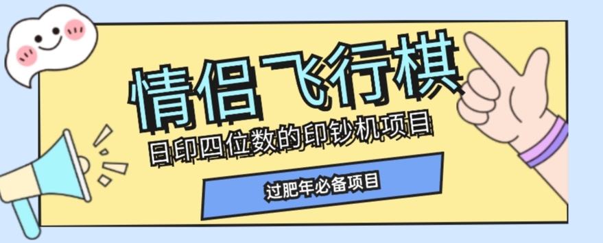 【第6253期】全网首发价值998情侣飞行棋副业项目，多种玩法轻松变现【详细拆解】