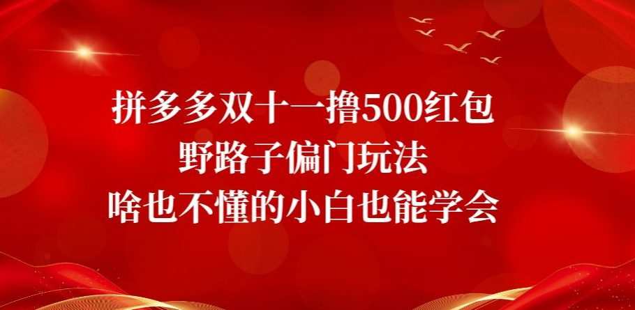 拼多多双十一撸500红包野路子偏门玩法,啥也不懂的小白也能学会【揭秘】