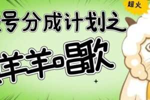 视频号分成计划之懒羊羊唱歌，羊村的羊唱歌号爆火，操作简单，收益轻松破千【揭秘】