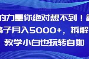 AI的力量你绝对想不到！靠AI稿子月入5000+，拆解式教学小白也玩转自如【揭秘】