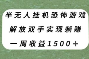 半无人挂机恐怖游戏，解放双手实现躺赚，单号一周收入1500+【揭秘】