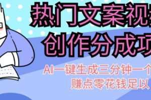 热门文案视频号创作分成，AI一键生成三分钟一个作品，赚点零花钱足以【揭秘】