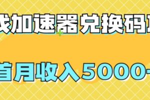 【全网首发】游戏加速器兑换码项目，首月收入5000+【揭秘】