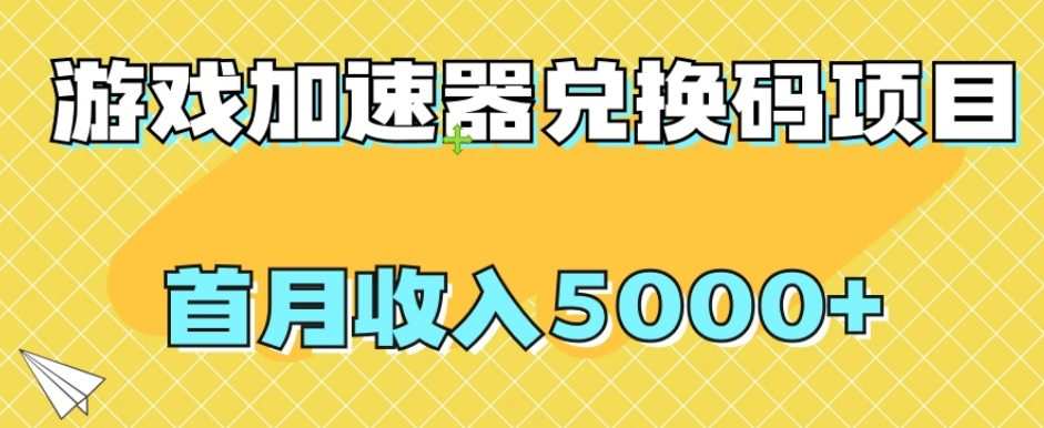 【全网首发】游戏加速器兑换码项目，首月收入5000+【揭秘】