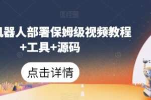 微信机器人部署保姆级视频教程+工具+源码