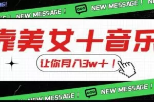 炸裂新玩法，靠美女＋音乐让你月入3w＋，操作简单新手小白都能做【揭秘】