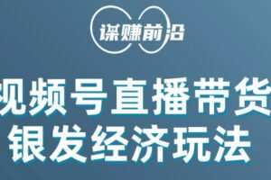 视频号带货，吸引中老年用户，单场直播销售几百单